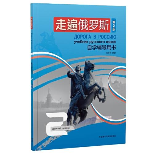 走遍俄羅斯(第2版)自學輔導(dǎo)用書2