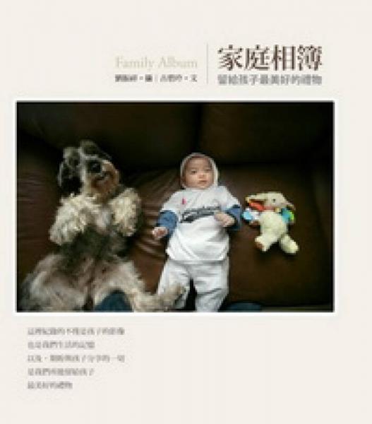 家庭相簿：留給孩子最美好的禮物