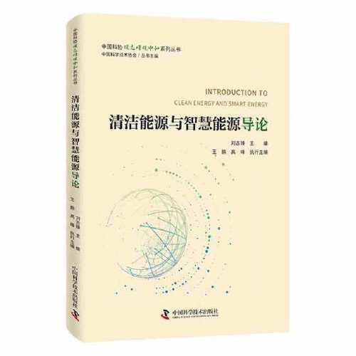 清潔能源與智慧能源導(dǎo)論