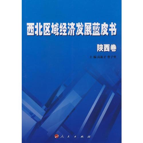 西北區(qū)域經(jīng)濟(jì)發(fā)展藍(lán)皮書(shū)— 陜西卷（J）