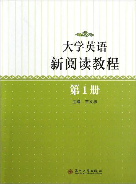 大学英语新阅读教程（第1册）