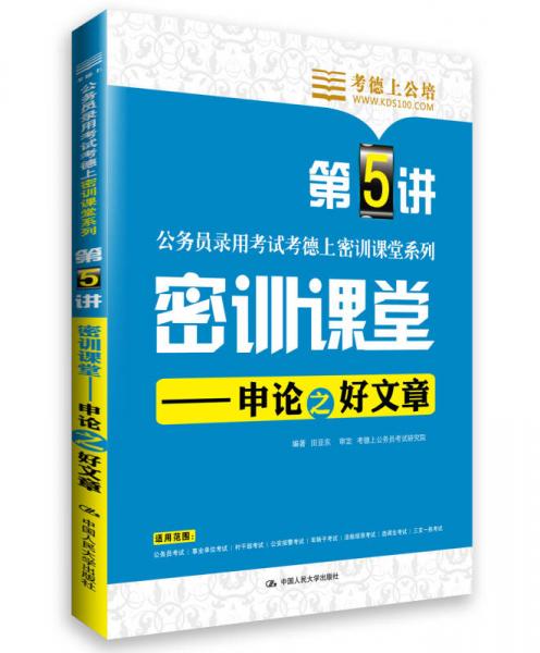 考德上公培·公务员录用考试考德上密训课堂系列·密训课堂：申论之好文章（第5讲）