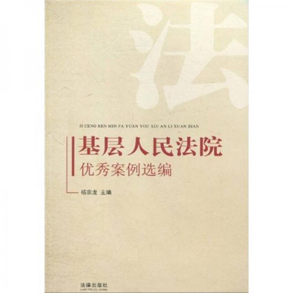 基層人民法院優(yōu)秀案例選編