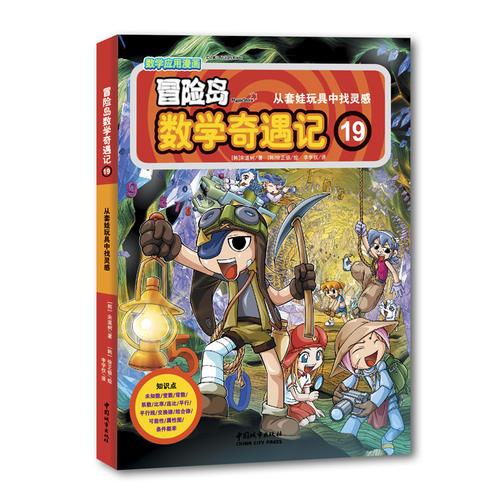 冒险岛数学奇遇记19： 从套娃玩具中找灵感