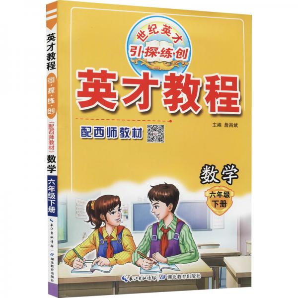 英才教程引·探·練·創(chuàng)數(shù)學(xué)6年級(jí)下冊配西師教材