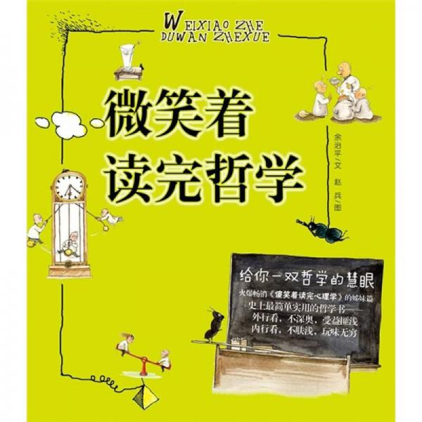 微笑著讀完哲學(xué)