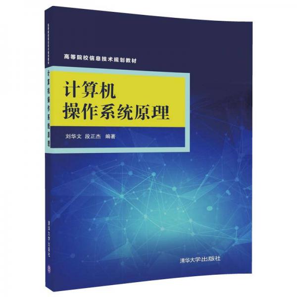 计算机操作系统原理（高等院校信息技术规划教材）