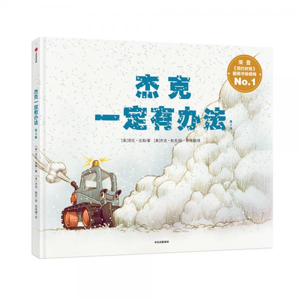 杰克一定有办法（新）