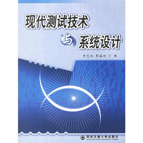 現(xiàn)代測試技術(shù)與系統(tǒng)設(shè)計