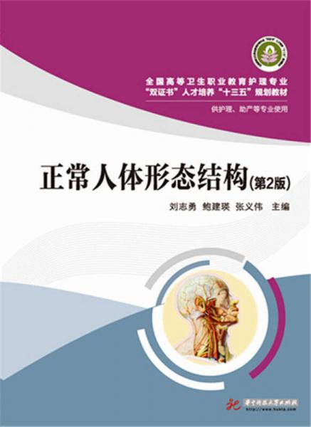 正常人體形態(tài)結(jié)構(gòu)（第2版）