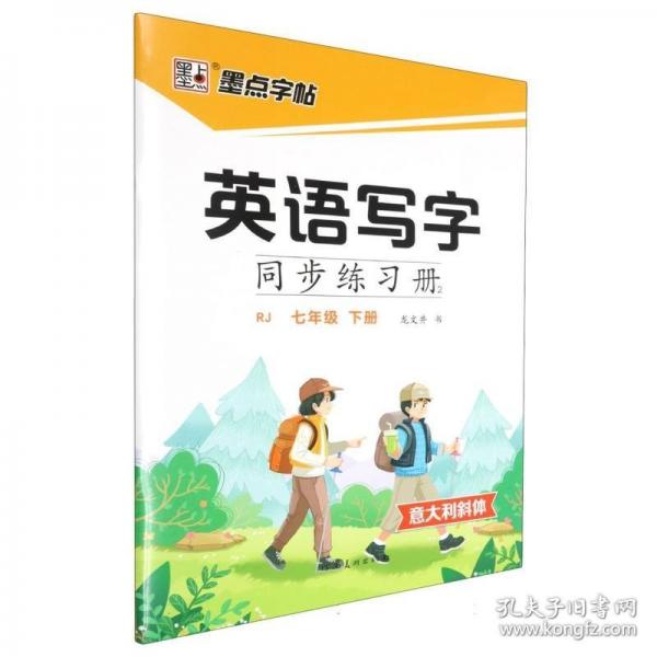 墨點字帖 2025英語寫字同步練習(xí)冊7年級下冊