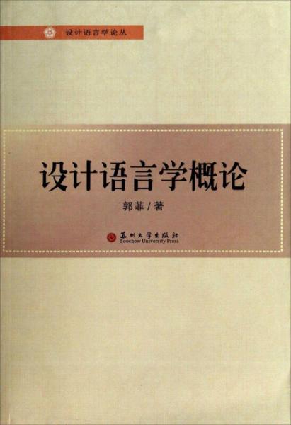 設(shè)計(jì)語(yǔ)言學(xué)論叢：設(shè)計(jì)語(yǔ)言學(xué)概論