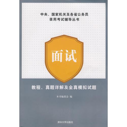 面试  教程、真题详解及全真模拟试题（中央、国家机关及各省公务员录用考试辅导丛书）