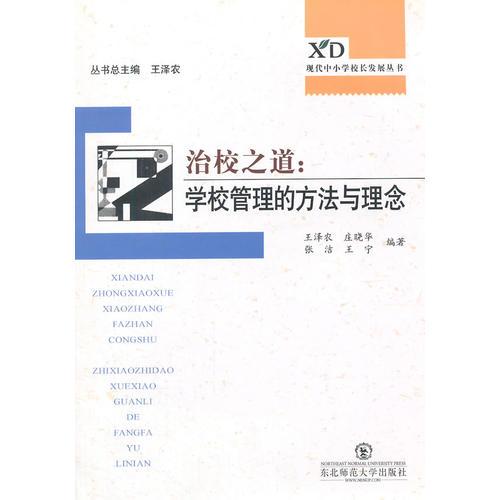 現(xiàn)代中小學(xué)校長專業(yè)發(fā)展叢書：治校之道——學(xué)校管理的方法與理念