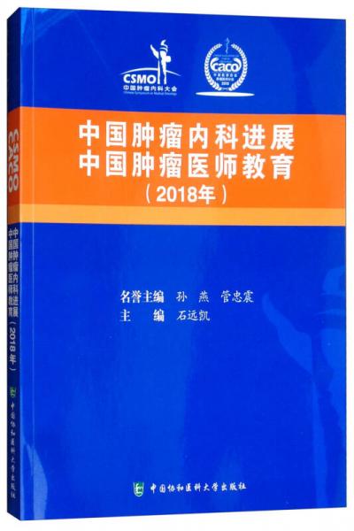 中国肿瘤内科进展中国肿瘤医师教育（2018年）
