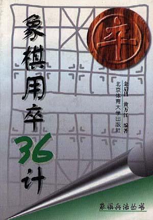 象棋用卒36計(jì)