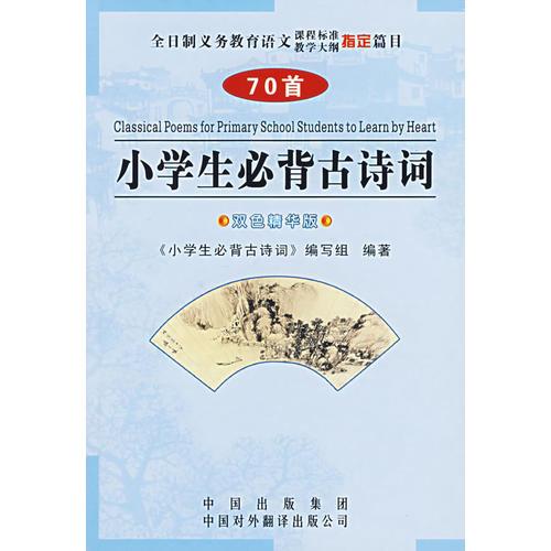 小學(xué)生必背古詩詞(70首雙色精華版)
