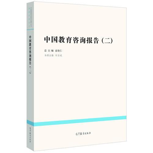 中国教育咨询报告（二）