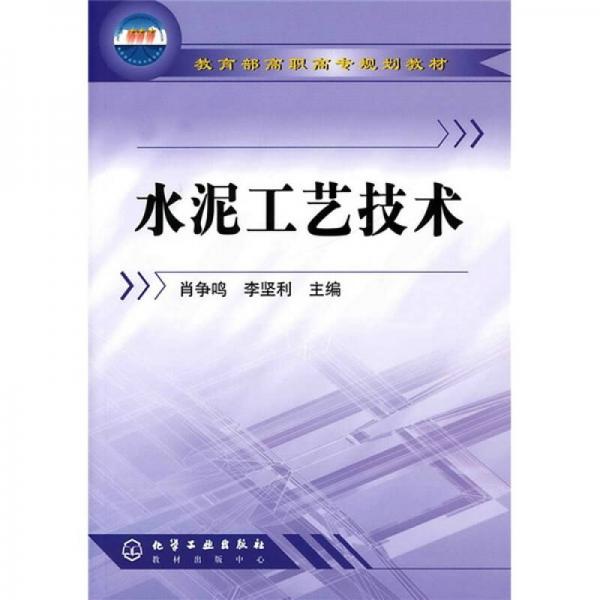 教育部高职高专规划教材：水泥工艺技术