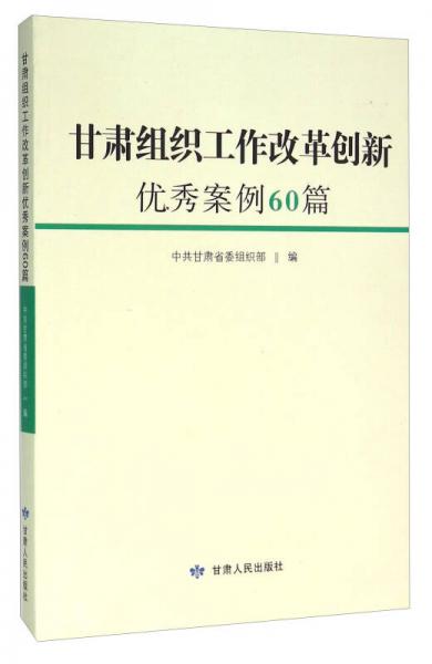 甘肅組織工作改革創(chuàng)新優(yōu)秀案例60篇
