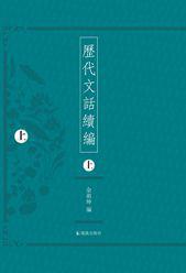 歷代文話續(xù)編