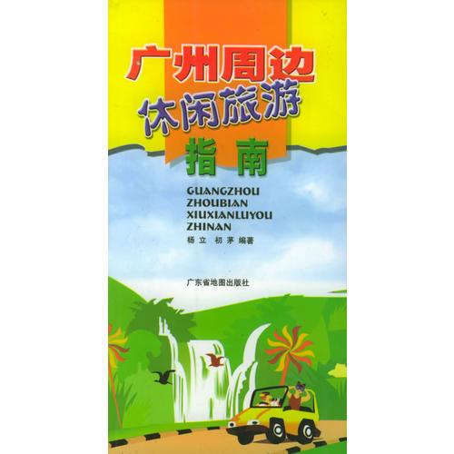 廣州周邊休閑旅游指南