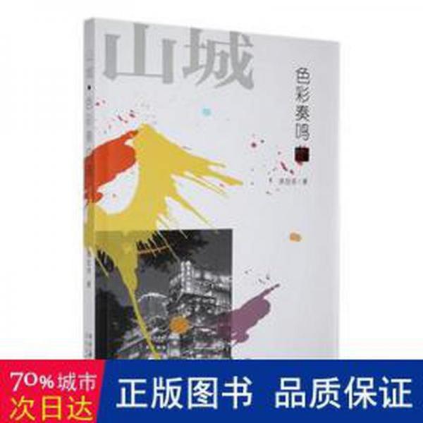 山城·彩奏鳴曲 散文 陳顯涪著 新華正版