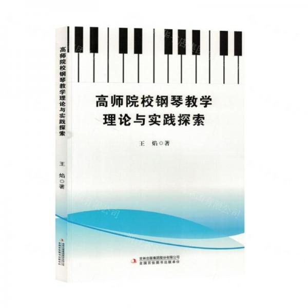 高師院校鋼琴教學(xué)理論與實(shí)踐探索