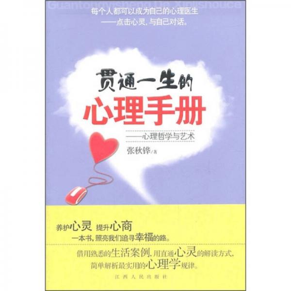 貫通一生的心理手冊：心理哲學(xué)與藝術(shù)