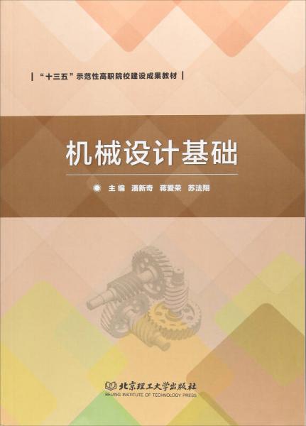 機械設計基礎/“十三五”示范性高職院校建設成果教材