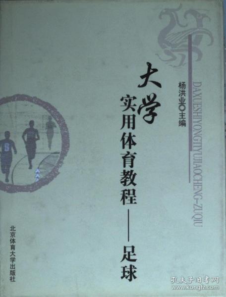 大學實用體育教程——足球