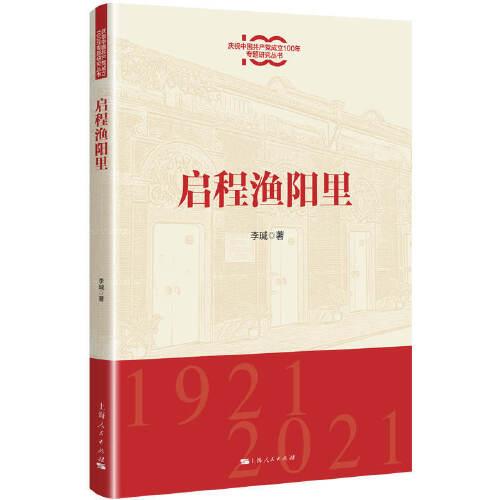 启程渔阳里(庆祝中国共产党成立100年专题研究丛书)