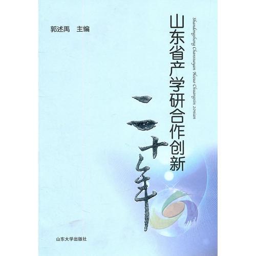 山東省產(chǎn)學(xué)研合作創(chuàng)新二十年