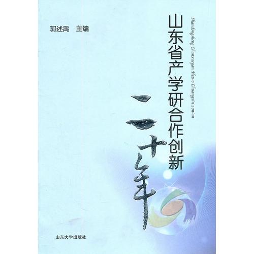 山东省产学研合作创新二十年