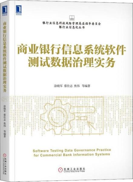 商业银行信息系统软件测试数据治理实务 