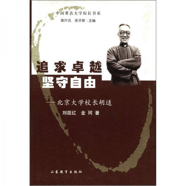 追求卓越 坚守自由：北京大学校长胡适