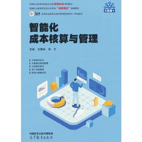 智能化成本核算與管理