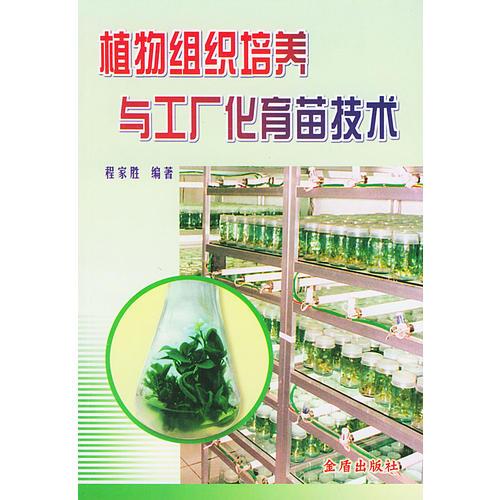 植物組織培養(yǎng)與工廠化育苗技術(shù)