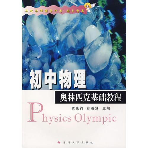 初中物理奧林匹克基礎(chǔ)教程