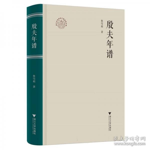殷夫年譜