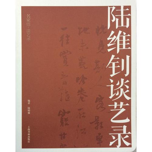 名家館·談藝錄·陸維釗談藝錄
