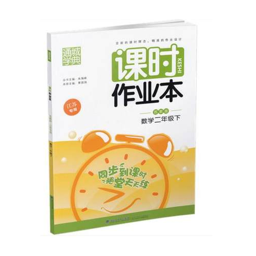 17春2年级数学(下)(苏教版)课时作业本(江苏专用)