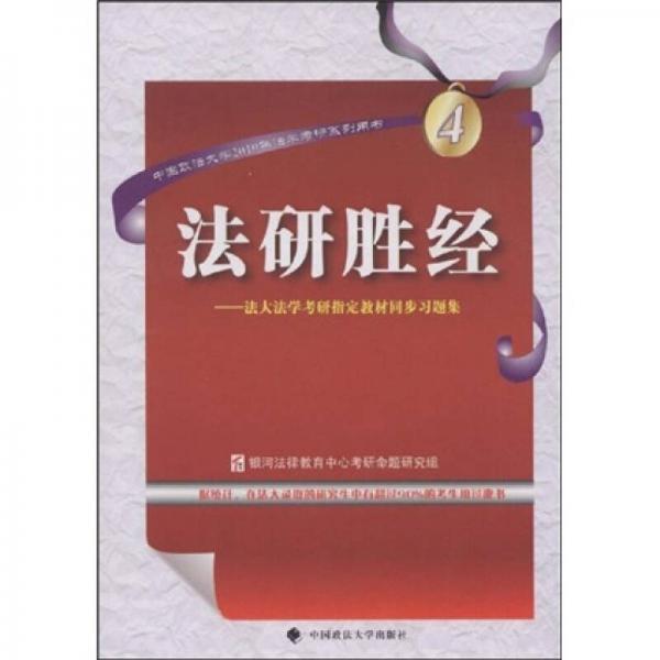 中国政法大学2010年法学考研系列用书·法研胜经：法大法学考研指定教材同步习题集