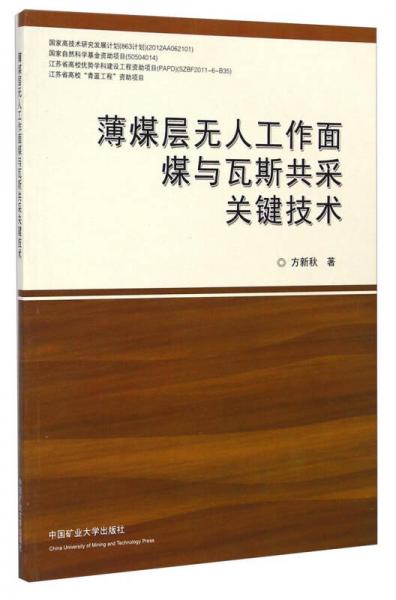 薄煤層無人工作面煤與瓦斯共采關(guān)鍵技術(shù)