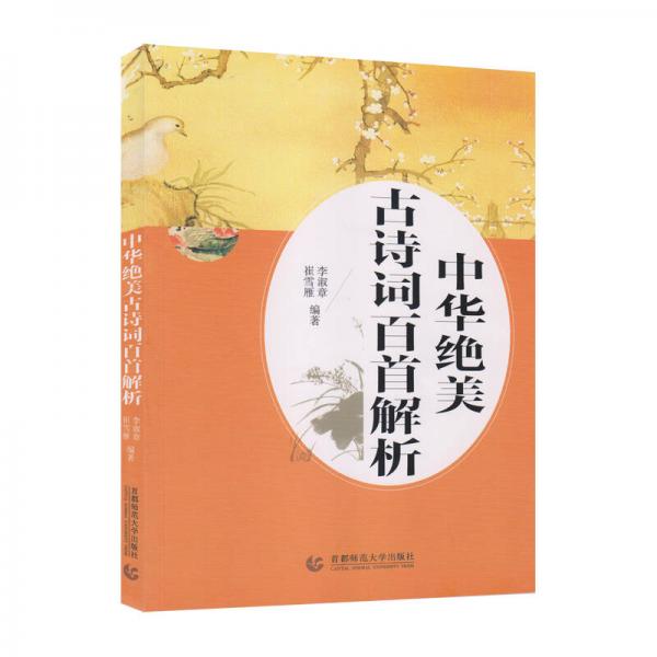 中華絕美古詩詞百首解析
