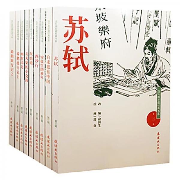 連環(huán)畫珍藏經(jīng)典書系(第三輯)(全9冊) 美術(shù)技法 蔣淑均，史等改編