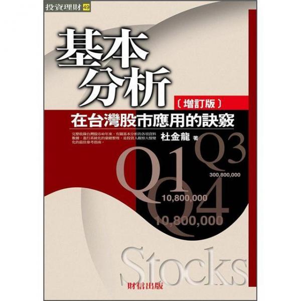 基本分析在臺灣股市應用的訣竅