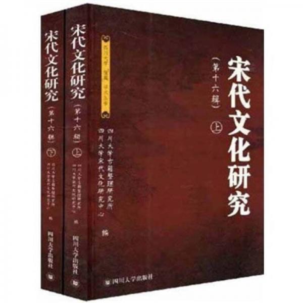 宋代文化研究.第十六輯