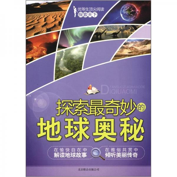 探索最奇妙的地球奧秘