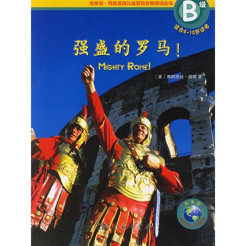 強(qiáng)盛的羅馬！——MIGHTY ROME!